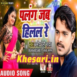 Palang Jab Hilal Ho Pramod Premi Yadav New Bhojpuri Song Download