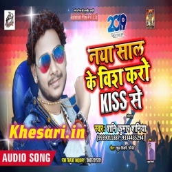 Naya Saal Ke Wish Karo Kiss Se - Shani Kumar Shaniya Download