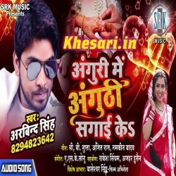 Anguri Me Anguthi Sagai Ke - Arvind Singh Bhojpuri New Mp3 Song 2019