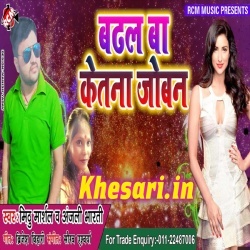 Badhal Ba Ketana Joban - Mithu Marshal New Bhojpuri Song 2019 Download