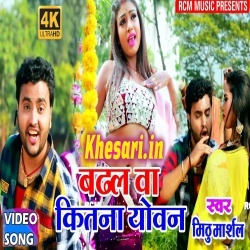 Badhal Ba Ketana Joban (Mithu Marshal) Bhojpuri Video Song Download