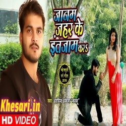 Janam Jahar Ke Intejam Kara (Arvind Akela Kallu Ji) Video Song Download