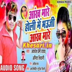 Aankh Mare Holi Me Bhauji Aankh Mare - Awadhesh Premi New Song