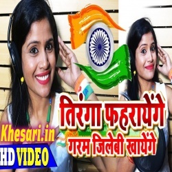 Tiranga Fahrayenge Garam Jilebi Khayenge Thik Hai (Khushboo Uttam) Video Song