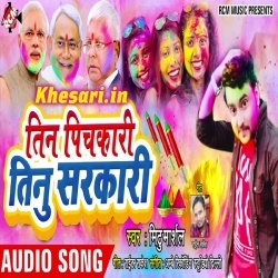 Tin Pichkari Tino Sarkari Mithu Marshal 2019 Holi Mp3 Song Download