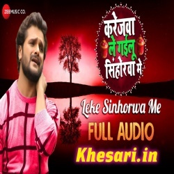Karejwa Le Gailu Sinhorwa Me Khesari Lal Yadav 2019 Song Download