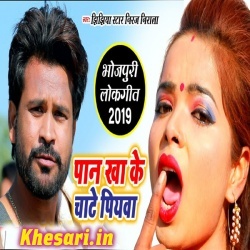 Chate Piyawa Anguri Se Niraj Nirala Free Bhojpuri Mp3 Song 2019 Download