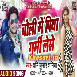 Choli Me Piya Garmi Lese - Shani Kumar Shaniya Holi Song Download