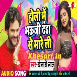 Holi Me Bhauji Danda Se Mareli (Khesari Lal Yadav) New Song Download