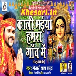 Kali Maiya Hamara Gaon Me : Khesari Lal Yadav 2017