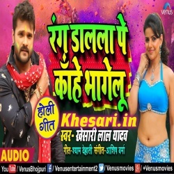 Rang Dalala Pe Kahe Bhagelu (Khesari Lal Yadav) 2019 New Download