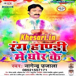 Rang Handi Me Ghor Ke (Nagendra Ujala) 2019 Holi Mp3 Song Download