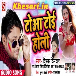 Towa Toi Holi (Deepak Dildar) 2019 Bhojpuri Fagua Mp3 Song Download