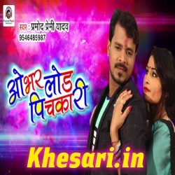 Obhar Load Pichkariya (Pramod Premi Yadav) New 2019 Song Download