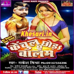 Kechul Chhoda Ae Balam : Rakesh Mishra 2017