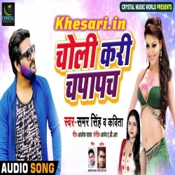 Choli Kari Chapa Chap (Samar Singh) New Holi Mp3 Song Download