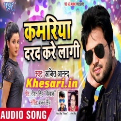 Kamariya Darad Kare Lagi (Ajeet Anand) 2019 Mp3 Song Download