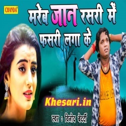 Mareb Jaan Rasari Me Fasari Laga Ke (Vinod Bedardi) 2019 Download
