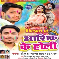 Aashiq Ke Holi (Ankush Raja) 2019 Bhojpuri Fagu Mp3 Song Download