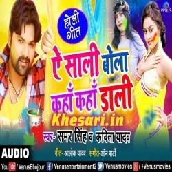 A Sali Bola Kaha Kaha Dali (Samar Singh) 2019 New Holi Song Download
