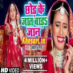 Chhod Ke Jaat Bada Jaan (Akshara Singh) Holi Video Song Download