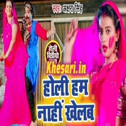 Holi Ham Nahi Khelab (Akshara Singh) Video Song Download