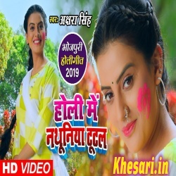 Holi Me Nathuniya Tutal (Akshara Singh) Video Song Download