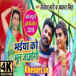 Bhaiya Ko Bhul Jaogi (Ritesh Pandey) Holi Video Song Download