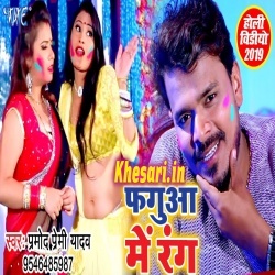 Fagua Me Rang (Pramod Premi Yadav) Holi Video Song Download