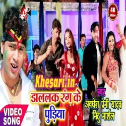 Dalalak Rang Ke Pudiya (Awadhesh Premi) Holi Video Song Download
