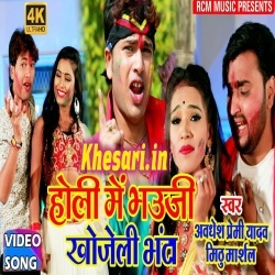 Holi Me Bhauji Khojeli Bhanta (Awadhesh Premi) Holi Video Song Download