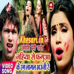 Jahiya Se Faguya Ke Rang Lagal Bhauji Re (Awadhesh Premi) Holi Video Song Download