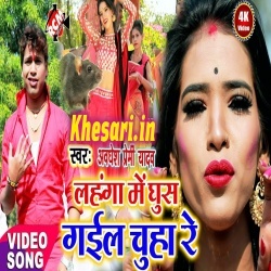 Lahanga Me Ghush Gail Chuha Re (Awadhesh Premi) Holi Video Song Download