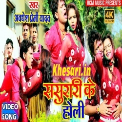 Sasurari Ke Holi (Awadhesh Premi) Holi Video Song Download