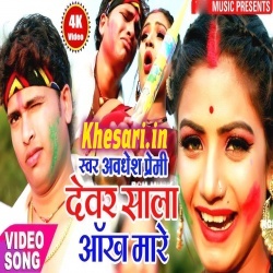 Devar Sala Holi Me Bhauji Aankh Mare (Awadhesh Premi) Video Song Download