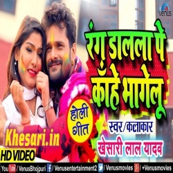 Rang Dalala Pe Kahe Bhagelu (Khesari Lal Yadav) Video Song Download