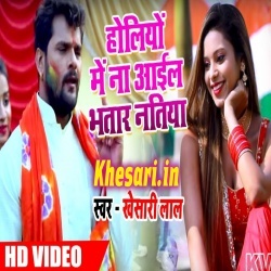 Holiyo Me Na Aail Bhatar Natiya (Khesari Lal Yadav) Video Download
