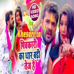 Pichakri Ka Dhar Badi Tej Hai (Khesari Lal Yadav) Video Song Download