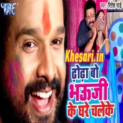 Dhodha Bo Bhauji Ke Ghare Chaleke (Ritesh Pandey) Video Song Download