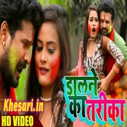 Dalne Ka Tarika (Ritesh Pandey) Holi Video Song Download