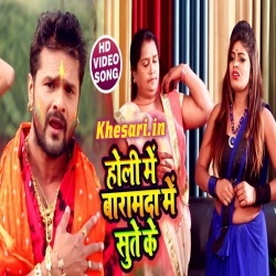 Holi Me Baramda Me Sute Ke (Khesari Lal Yadav) Video Song Download