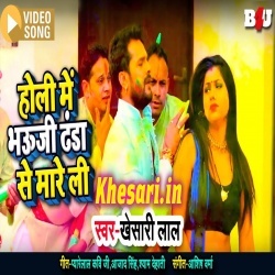 Holi Me Bhauji Danda Se Mareli (Khesari Lal Yadav) Video Song Download