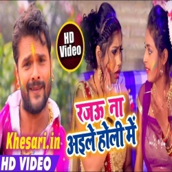 Rajau Na Aaile Holi Me Ghare (Khesari Lal Yadav) Video Song Download