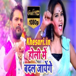 Holi Me A Jaan Hum Badal Jayenge (Khesari Lal Yadav) Video Song