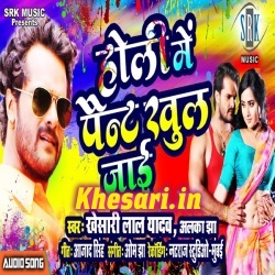 Holi Me Paint Khul Jayi (Khesari Lal Yadav) New 2019 MP3 Download