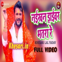 Naikhan Driver Bhatra Re (Khesari Lal Yadav) Video Song