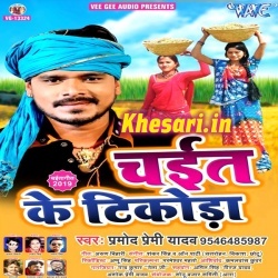 Chait Ke Tikoda (Pramod Premi Yadav) Chaita Mp3 Song 2019 Download