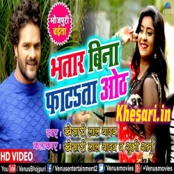 Bhatar Bina Fatata Hoth (Khesari Lal Yadav) Video Song Download