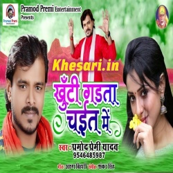 Kaise Khuti Garal Bate Tohra Salwar Me - Pramod Premi Yadav