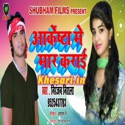 Arkestra Me Mar Karwai (Niranjan Nirala) New Mp3 Song Download